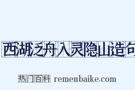 西湖泛舟入灵隐山造句是什么意思的图片